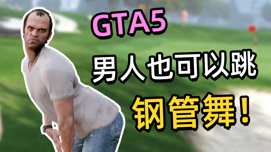 GTA5:男人就应该跳钢管舞!